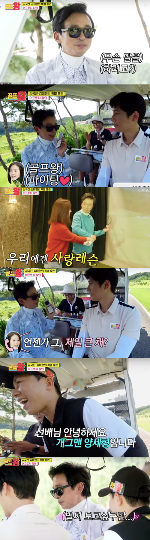 Kang Susie, who cheers Kim Gook Jin in King Golf, appeared in a surprise voice.It was connected to Kang Susie in TV Chosun Golf King broadcast on the 26th.First, the Choi Hong-rim team decided on the team name Fantastic Duo Po on the day, followed by Yang Se-hyeong, Jang Min-Ho, Lee Sang-woo and Lee Dong-gook.Kim Gook Jin joined late ahead of full-scale Battle.Choi Hong-rim said, Protest day, Kook Jin told me to do my best to the end, and if I give up in the middle, I should not contact me. I was shocked and saw the teaching protest then.The game went on: Lee Hyung-chul and Jang Min-Ho Battle, eventually Jang Min-Ho, lost.Next was a mini-game with Yang Se-hyeong and Choi Hong-rim challenging, suddenly spreading to Hunming Jeongeum Battle, which was a rule that only Korean should be used, not English.Golf King members donated 200,000 won, Fantastic Duo Po members donated 240,000 won.In earnest, Choi Hong-rim and Kim Gook Jins Battle unfolded.Yang Se-hyeong suggested, How about kneeling to the winner, and Choi Hong-rim won while all shouted Big Jam, Honey Jam, Nuclear Honey Jam.Kim Gook Jin kneeled as promised, acknowledging coolly in front of the game.Finally, the Battle of Go Joo-won and Lee Dong-gook unfolded, and both of them admired the physicals, saying, It is like a tour pro, a European player.Suddenly heavy rains poured in and became underwater; following Go Joo-won, Lee Dong-gook followed, especially Lee Dong-gook, who became the first birdie of King Golf.All of them were first eagle. All of them cheered for the first time, saying, Lee Dong-gook, there is nothing that can not be done.Above all, I connected a surprise phone call with Kim Gook Jins wife Kang Susie.Kang Susie was worried that I am suffering from hot weather, Yang Se-hyeong said, Kim Gook Jin has seen Kim Gook Jin, Kim Gook Jin mentioned Kang Susie at home, Is he pretending to be weak? Kang Susie replied, Yang Se-hyeong envied him, saying, I swiped.When Kim Gook Jin, who hangs up the phone at the end of the broadcast, asked Yang Se-hyeong, Do not you do anything like side? Kim Gook Jin answered with a smile without answering.Capture the King Golf broadcast screen