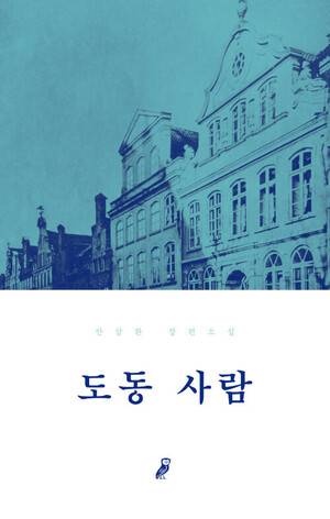 <도동 사람> 표지