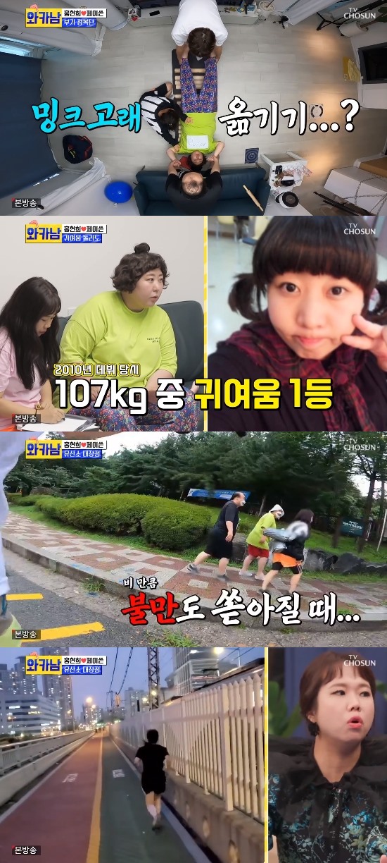 In the TV CHOSUN entertainment program Man Who Writes Wife Cards (hereinafter referred to as Wakanam) broadcast on the 27th, the daily life of Hong Hyun-hee and Jason was drawn.On this day, Hong Hyun-hee was enthusiastic about exercising while watching videos at home with Ja-Ton. The MCs admired the slim body. When I went out the best, I weighed 70kg.Im about 54kg on an empty stomach now, he said.And Hong Hyun-hee - The gag woman Mirage and comedian Kim Young-gu visited the house of the Jatson couple.As soon as he saw Hong Hyun-hee, Shin Ki-ru laughed, saying, It is not very pretty, but my appearance is now a little ready.Hong Hyun-hee, who set up Hyun-hees Singles, checked the in-body of the Mirage. The Mirage was 175cm tall, weighed 123kg, and 49 inches around the waist.The Mirage says: I eat about two Hamburgers in the morning, because the nighttime is with alcohol, I eat from 9pm to 2am.So the food cost is 5 million won a month, and the price of alcohol is about 2 million won. He added, But I said that I had to lose weight to have a baby. As for the reason for the diet, Hong said, I was too fat to breathe. My diaphragm was crushed. I lost weight because of my health.But dieting should never be overstated, and you should drink a lot of warm water. The goal is 107kg, which was that weight on my debut, and it was cute, and I look like 90kg because my face is small, said the Mirage.But soon after, I took out the story of eating and laughed.After that, they went out for aerobic Exercise. Despite the rain, they continued to Exercise. Hong Hyun-hee said, It rains, it snows, but it should Exercise.You shouldnt have to make excuses, he urged the movement. (Hong Hyun-hee) walked 8km a day, said Jay-Tun, who praised Hong Hyun-hee, who worked hard for the time being, and the Mirage also said, I lost weight because I was so poisonous.Photo: TV CHOSUN broadcast screen