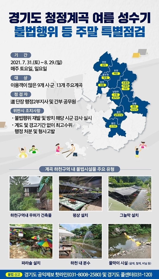 경기도, 청정계곡 불법행위 강력 대처방안 발표 © 뉴스1
