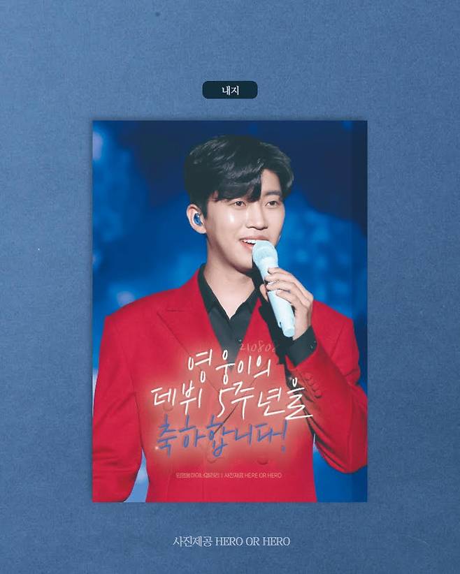 임영웅 데뷔 5주년 기념 임영웅갤러리 '빅이슈' 축하 광고 "영웅이와 손잡고 내딛는 다섯 번째 발걸음♥"