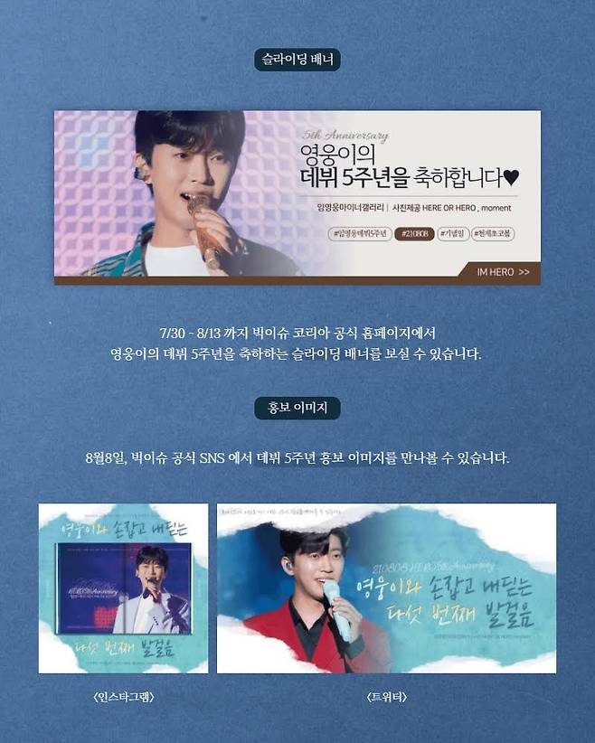 임영웅 데뷔 5주년 기념 임영웅갤러리 '빅이슈' 축하 광고 "영웅이와 손잡고 내딛는 다섯 번째 발걸음♥"