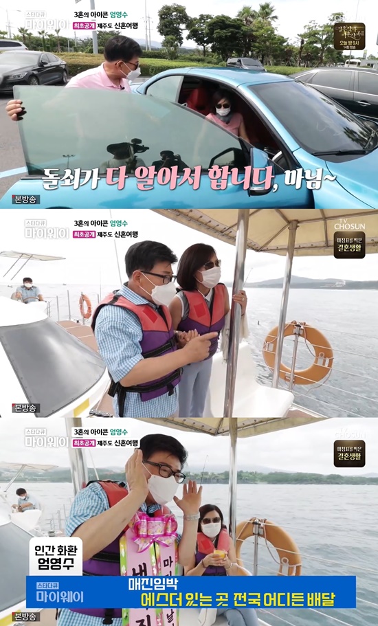 On the first day of the TV Chosun entertainment program Star Documentary Myway (hereinafter referred to as My Way), the image of Eom Yong-su and his wife Esther, who had been married, was portrayed.On the day, Eom Yong-su took his honeymoon to Jeju Island with his wife.Eom Yong-su, who said that he had decided to travel to Jeju Island because his wife liked to travel to Jeju Island during his love days, showed a generous luxury tour for him.The first was an open car: Eom Yong-su, who had been sponsoring everything from sofas to wigs, guided his wife to an open car, saying, I will be responsible for everything from beginning to end today.Im the first to ride an open car at 70, and Im not really up for my age, but Ive been brave because of you, Eom Yong-su said, happy.The second was a full-course restaurant with a grilled raccoon, which he called in advance and even booked, said, I think life is like this because there is such a day.My wife also agreed, You have to hold on and watch without any reason. So Eom Yong-su responded, This is exactly right for me.The third is a yacht tour, and Eom Yong-su said, It was originally an aircraft carrier, but I changed it to a yacht because of the problem of defense.They enjoyed taking pictures, thanks to the support of the passengers on board together.However, when Eom Yong-su was wrong in the arrangement, he immediately put a wreath prepared somewhere in his head and laughed.She was smiling at him as if he were relieved.When their honeymoon broadcasts ended, Kim Bo-hwa, Fang Hyun-sook and Kim Hyun-young, who are juniors of the gag industry, formed the Eom Yong-su Fourth Marriage Prevention Committee.They put on banners celebrating Eom Yong-sus marriage, prompting him to laugh, asking how many centimeters apart from his tall wife.I didnt have time to fight, I was so busy, Eom Yong-su explained of the rumor that he was not on good terms in three-and-a-half years.Do you eat breakfast? Asked, My wife is so good at food, he boasted of the love person.When his wife appeared, the Gag Woman trio questioned them. His wife Esther said, I was engaged in the clothing business in the United States.I design myself, he said, lucky to say, Im in a pet-related business now.The rumor that it is a financial power is not true, but it is not worried about Norroy-le-Veneur preparation. On the other hand, Fang Hyun Sook tried to drive them with 19 gold talk, but failed with his wife Esthers wise answer and caused laughter.My wife has steadily attracted my husband Eom Yong-su to live a regular life, eat together, and take care of his health.My Way airs every Sunday at 7:40 p.m.Photo = TV Chosun Broadcasting Screen