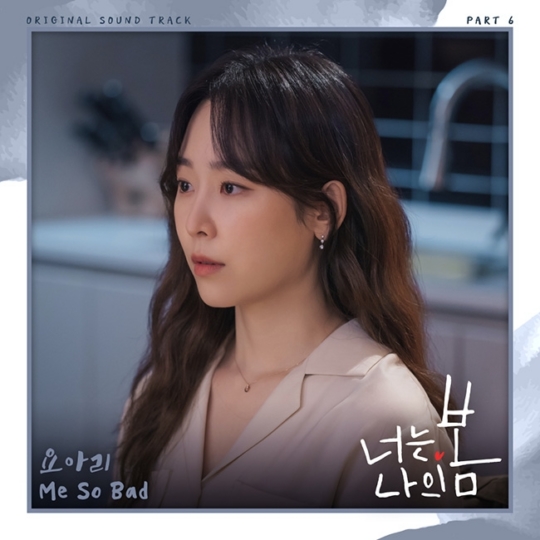 2일(월), 요아리 드라마 '너는 나의 봄' OST 'Me So Bad' 발매 | 인스티즈