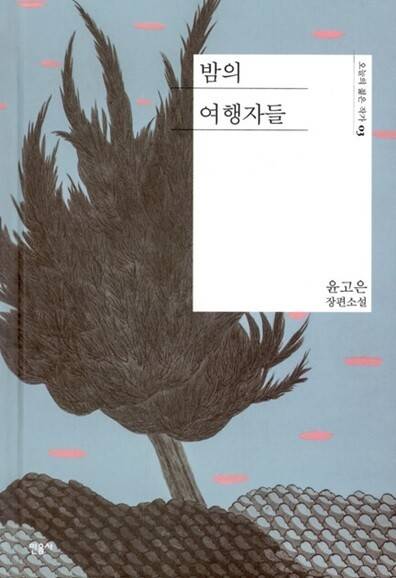 윤고은의 2013년 소설 ‘밤의 여행자들’ 표지. 8년 전에 나온 소설이지만, 문제의식은 여전하다. 아니, 우리가 모두 재난을 만난 지금, 소설은 더 적실하게 다가온다.