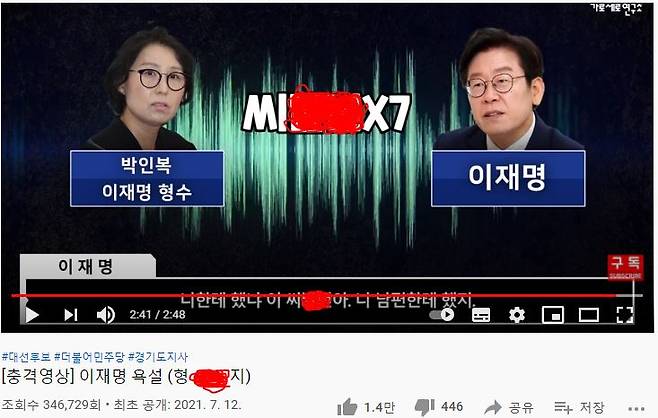 가세연이 지난달 12일 올렸던 이재명 지사 관련 욕설 영상. 지금은 유튜브 측에 의해 차단돼 한국 내에선 볼 수 없다/사진= 가세연 채널 캡쳐