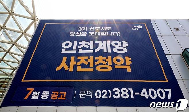 지난달 28일 오전 사전 청약 시작을 알리는 현수막이 LH인천지역본부에 걸려있다. 2021.7.28/뉴스1 © News1 정진욱 기자
