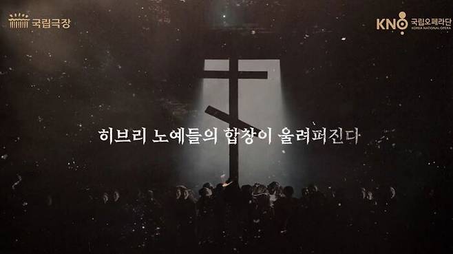 국립오페라단의 '나부코' 스팟 영상 (사진=유튜브 캡처)