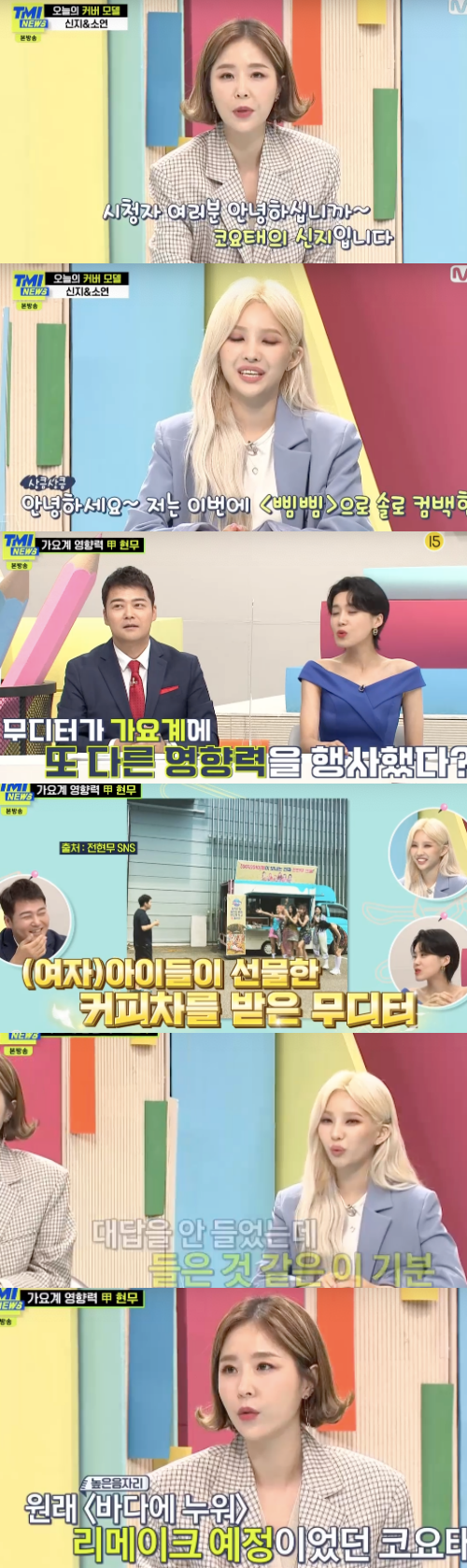 Shin Ji has attracted attention by saying that he has achieved sales of diet products of 500 won in TMI News.So-yeon of (girl) children appeared as a guest from Coyote Shin Ji on the M.net entertainment TMI News broadcast on the 4th.When asked about their TMI, Shin Ji said, I should have met Jun Hyun-moo someday. I tried to lie down in the past, but I asked him to remake the seabird.When Jun Hyun-moo was surprised, Shin Ji said, I would have blamed it if the reaction was not enough, but if it works, I will tell you a lot of good things.(Women) The children mention that the lyrics of Jun Hyun-moo gift Iran are heard in the song Dumded Dede, and Jun Hyun-moo presents Coffee tea.So-yeon said, I think something is kinder.So-yeon said, I produced the album with Iran song, I produced it all. All of them asked, I will be comfortable with genius, copyright fee. So-yeon asked, Dumdeddy started to react again and became a summer season song.Shin Ji also said, It was the first time that I had a double eyelid surgery contests among female entertainers on the air, and it was a negative time for plastic surgery. I told the company to lie, but since then I have talked a lot about alcohol and living.When asked about the most memorable express treatment, he recalled, When I was in the first place at the BOA and M headquarters, I had to go to public broadcasting from Chuncheon to Yeouido. M headquarters floated the BOA and us helicopters.Above all, Shin Ji attracted attention by saying that it achieved sales of 50 billion won for the first time as a single diet product.When asked about the diet secret, Shin Ji added, I do not eat food three hours before I have to eat late at night, and I do not eat food after 7 oclock.Capture the TV screen of TMI News