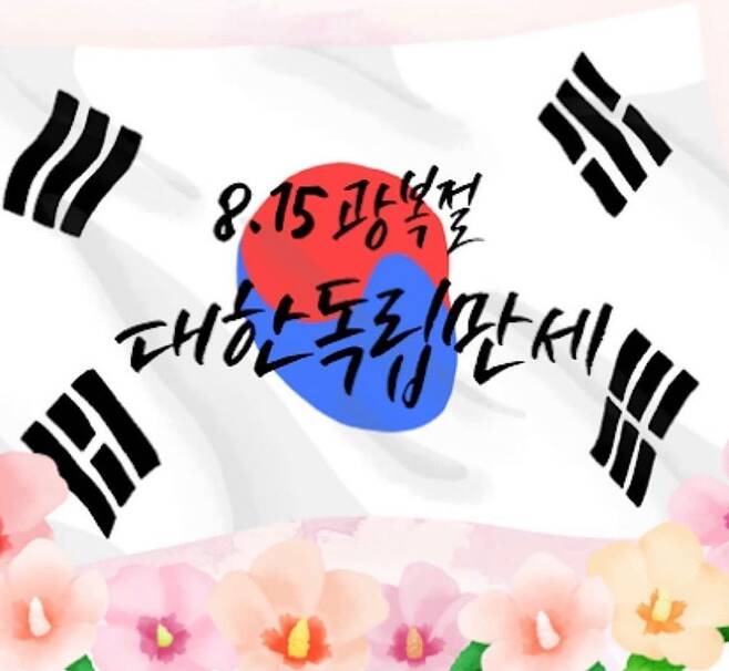 Song Ga-in posted Korean Flag and Mugunghwa Image on his 15th day in his instagram, 8.15 Liberation Day, March 1st Movement.Song Ga-in has collected a lot of topics by participating in talent donation through narration in the video of Campaign to Improve the Descendants of Independence.He also posted the Korean Flag Image on Liberation Day and continued the concept entertainer formula.More praise was poured out because Song Ga-in, who left a message about his ancestors who made noble sacrifices on the days of the Samil Day, Memorial Day, and the Korean War.Meanwhile, Song Ga-in appears on JTBCs The Wind Captain - The War of Hip Singers.Photo: Song Ga-in Instagram