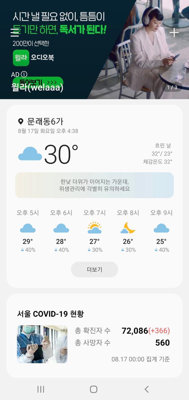 삼성전자 '날씨' 앱 상단에 광고가 노출되어 있다.