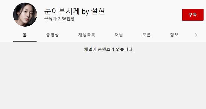 /사진=설현 유튜브