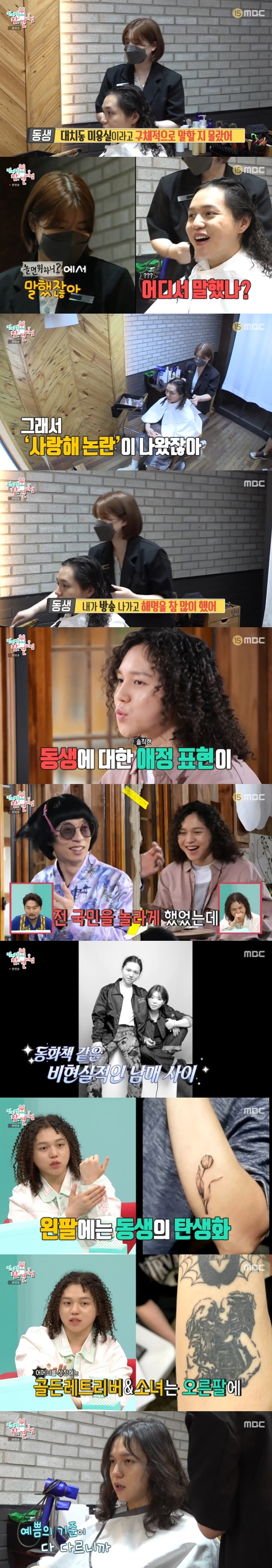 Wenstein Bungeo-pang younger Sister worried about the pretty controversy following the I love you controversy.Wenstein appeared on MBC Point of Omniscient Interfere broadcast on August 21st.On this day, Wensteins Haru started by eating Poop Pont Ponkery together at his best friends house.The best friend lives close by and is preparing to work as the manager of Wenstein, who also impressed him by revealing that he had also made a deposit for Friends home.Wenstein showed his sincerity in skin care by transferring beauty know-how to Friend, followed by a friendly phone conversation with his mother and grandmother.Wenstein CEO Mommy Son said, I think it was just a day before I came out as a neighbor of Mommy Son in What do you play?After Shomi, I had a lot of trouble. I was the top-ranked company. Im an MVP employee. Im the employee of the month.When Mommyson called only Wenstein, he said, Mommy hands are not the most popular. I raised a tiger cub.Wensteins next destination is the Daechi-dong beauty salon where younger Sister works.I have to go quickly before I know my brother, said younger Sister, who immediately put Wenstein in the chair of the beauty salon and said, I did not know if my brother would specifically say that it was a Daechi-dong beauty salon.Wenstein did not remember, Did I tell you? And younger Sister responded, I love you when you say What do you play? Wenstein was surprised and surprised Yoo Jae-seok by saying that he often said that he loved younger master in What do you do?Wenstein younger Sister said, I have been on the air and explained a lot, and it came out too sweetly. After the broadcast, I explained a lot of controversy about my love.Wenstein is two years old from younger sister, but he is a fast year old.Wenstein also revealed his family love by saying that he had a tulip tattoo, the birth of younger sister, and a golden retriever symbolizing his mother and a girl symbolizing younger sister.I think I love my mother and my family a lot, Wenstein Manager testified, and Im so close to each other, I think Im really a real brother and sister.Wenstein younger sitter, who is in charge of his brothers hairstyle, said, Hes a big show. Sunwoo is also a TV. Elementary school students listen to hip-hop. You know Wenstein?I like it all, he said, asking for Signs, and he admired him as a real star because he was a head and sign. Wenstein younger Sister was worried about her more beautiful hairstyle, saying, I do not like you to be more beautiful than me. Wenstein was surprised to praise her sister for being beautiful.Wenstein younger Sister said, I love this, I love you, I am pretty to my brother. I love you, and I was worried about the controversy.Wenstein explained, Everyone has different standards of goodness. When younger Sister asked, Do you like any of the hair you have done on the air? He said, Now this hair and once again revealed his family love.Younger sister was pleased with Wensteins praise, saying he was impressive. After that, Wenstein finished his Haru routine with a concert practice with Gianti.