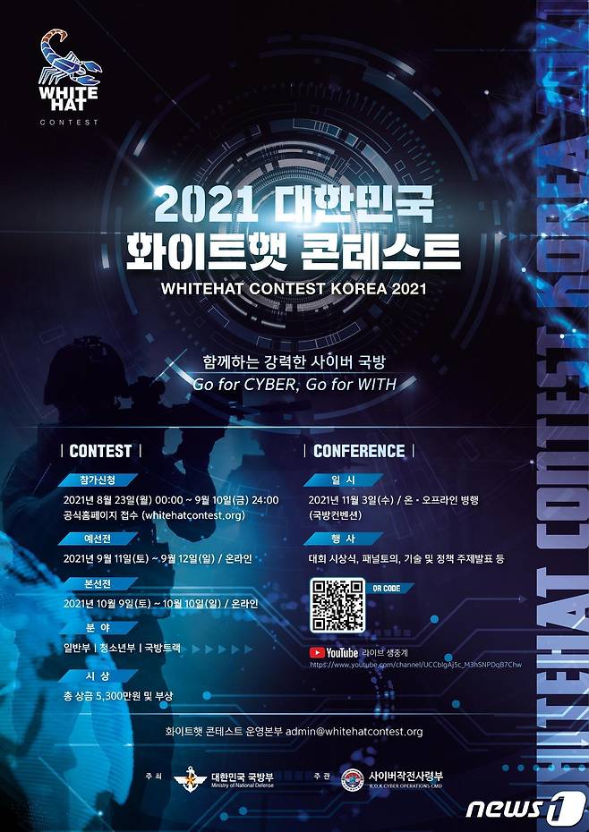2021 화이트햇 콘테스트 포스터.(국방부 제공)© 뉴스1
