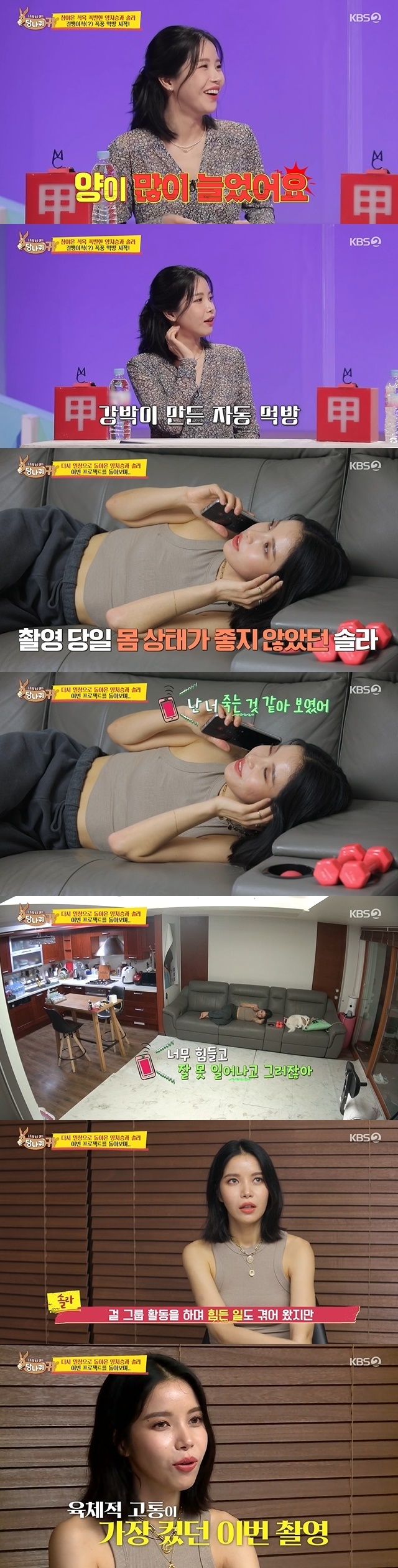 Sola, who lost 8kg for the magazine cover Model, reported the grievances and recent trends she suffered during her diet.In the 120th KBS 2TV entertainment Boss in the Mirror (hereinafter referred to as Donkey Ear) broadcast on August 22, Yang Chi-seong and Sola were portrayed after completing the magazine cover Model challenge safely.On this day, Sola did a small after-hours with Yang Chi-seong, who dieted together as soon as she finished shooting the magazine.Sola had time to eat all the foods she wanted to eat but had to endure as Yang Chi-seong led.Donkey ear MCs were more appalled than admiring the amount of Solas eating, so Sola said, I do not have that much sheep, but the amount has increased so far from that day.I think there was an obsession to eat both months. Sola worried after a Storm-like Mukbang, If you wake up tomorrow, will you have abs? Then Yang Chi-seong seemed to be right, Abdominal?Im gone (already) now, Sola said, futile, saying that her three-month effort had disappeared into a single meal, I feel a real betrayal.Sola later returned home and told her sister that she had finished filming well: I almost died this morning, I dont think Ill ever be able to do it again.Its too hard, said Toro, who was sincere.I looked like you were dying. My face was gray in the morning, he said. It was so hard and wrong.I want to eat, eat what I endured, and then lets do it a little bit. It was my sisters heart that wanted Solas health.On the other hand, Sola lost 8kg of his current condition, and confessed that he had 7kg in three days.Sola said, I think I will eat almost all the food, he said, referring to medicines, kimchi stew, pork belly, miso stew, hamburger and pizza.Sola replied to MCs who had eaten it for three days, I ate it until the moment I woke up and fell asleep.Sola laughed at the simple explanation that the remaining six packs, which were clear earlier, were watermelon.