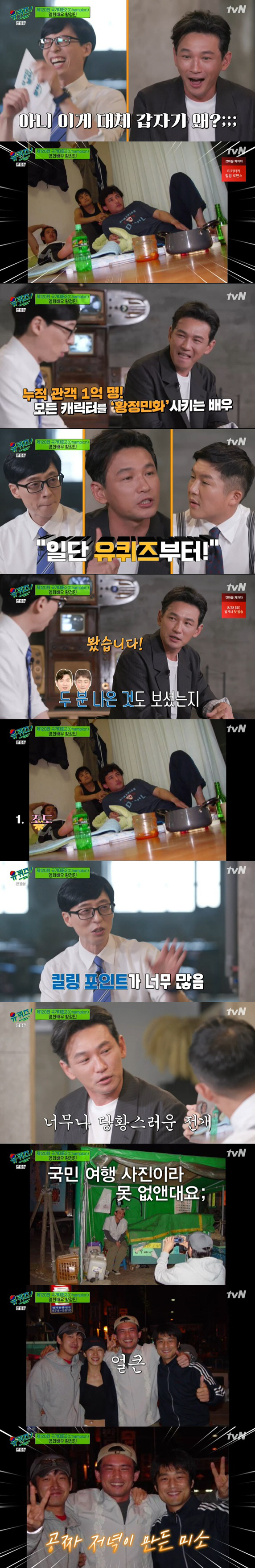 You Quiz on the Block Hwang Jung-min showed off his delightful dedication.Actor Hwang Jung-min appeared on TVN You Quiz on the Block broadcast on the 25th.Hwang Jung-min, the acting national representative who has 100 million cumulative audiences and all characters Hwang Jung-min, has been talking about the life story of Actor in the 28th year.Hwang Jung-min said, I watched Yu Quiz from the beginning.I am grateful for inviting me to my favorite pro, he said. I came to promote it anyway, but I told the public relations company that I would be the first to appear in You Quiz on the Block.The appearance of Hwang Jung-min will match the final puzzle of the friendship trip of Hwang Jung-min, Jo Seung-woo, Ji Jin-hee.Yoo Jae-Suk said, Thanks to your courage, all three captains appeared.I did not intend to, but it became my own big picture.  Did you see Ji Jin-hee and Jo Seung-woo? I saw it, said Hwang Jung-min, laughing. I was embarrassed because my friends came out. Besides, the picture continued to come out.This is really funny, said Yoo Jae-Suk, who saw the picture again.It is a trip of the steamers, he said, and Hwang Jung-min explained, I did not know it was really taking. Yoo Jae-Suk said, This photo is about the illumination of the room, the bottle of beverages placed in front of it, the kimchi pan and the pot that I ate next to it. Hwang Jung-min said, Lets eat the first and then boil it and add a drink to it.Jo Seung-woo and Ji Jin-hee did not eat, so I did a trick. Then, when Yoo Jae-Suk asked, What was it like when the pictures were walking around in a row? Hwang Jung-min said, I was so embarrassed, I thought it was crazy. No, what is this all of a sudden?I thought, why did people follow this and why did not I understand it?Hwang Jung-min said, Since Ji Jin-hee appeared on You Quiz on the Block, why do not people come to You Quiz on the Block?I asked him, he said, what would you have done if you did not travel?The travel expenses were shared at the time, but the most popular Ji Jin-hee paid a little more; Hwang Jung-min said of Ji Jin-hee, I still do not know.When I know, I have a side that I want to know what is she? Also released was a photo taken with Actor Jeon Do-yeon on the day, with Hwang Jung-min saying, I had dinner with Jeon Do-yeon because of the timing.Jeon Do-yeon bought rice and laughed brightly. If you go on a second trip with Hwang, Jo, Ji, where would you go? I want to go anywhere near.But can I play with a little joke like that? I think that everyone is famous and I can play comfortably.On the same day, Hwang Jung-min gave a heartfelt affection and affection for acting, such as the background of having Actors dream, an anecdote that set up a theater during high school, the story of the first cast in the movie, and the detailed character analysis method that made the current national representative class Actor Hwang Jung-min.In particular, Hwang Jung-min caught the eye by telling the story of a 20 million won debt after setting up a theater company during high school days. At that time, passion and passion remained.I gave up my academic exams without my parents knowing, and I prepared for the performance, but I was smashed. Who would come to see high school students do it? Hwang Jung-min appeared in the film The Generals Son to pay off the debt; he said, I passed after the third audition, but I did too much NG.Finally, Hwang Jung-min said, I seem to be growing steadily. When I was young, I wanted to play a role well and I was self-defeating.I let myself go more because I wanted to be in trouble.I am a little bit acknowledging me and now I am acting while enjoying it.  I want to be an actor who wants to see the work and just be expected by the name Hwang Jung-min. 