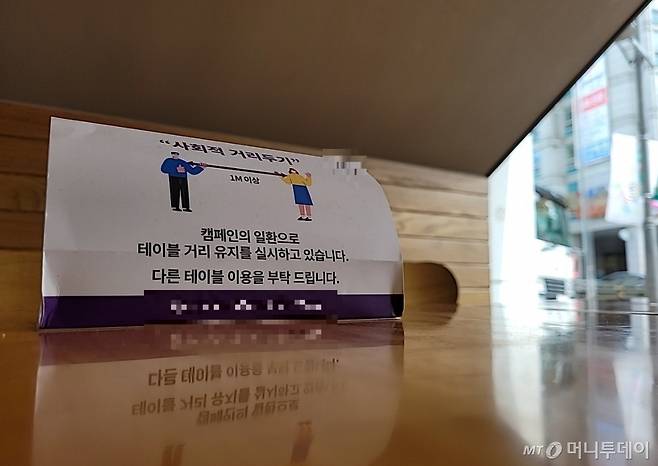 20일 서울 종로구의 한 카페에 거리두기를 알리는 팻말이 놓여 있다. /사진 = 오진영 기자