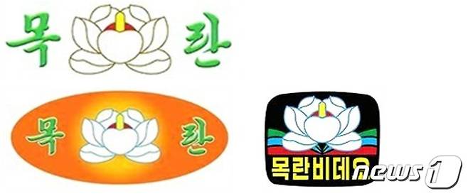 2021년 북한이 세계지적재산권기구(WIPO)에 국제상표로 신청한 ‘목란’ 관련 상표 디자인들. (WIPO 데이터 자료)© 뉴스11. 백색 바탕 <목란> 상표(상): 소프트웨어, 게임, 프로그램 온라인 판매 및 광고, 영상배포 용도 2. 주황색 배경 <목란> 상표(좌): 비디오 게임기, 콘솔 등 게임용 전자기기 용도 3. 검정 배경 <목란비데오> 상표(우): 오디오-비디오 CD, 전자저장기기, 음악·영화 다운로드 및 온라인 소매 서비스용