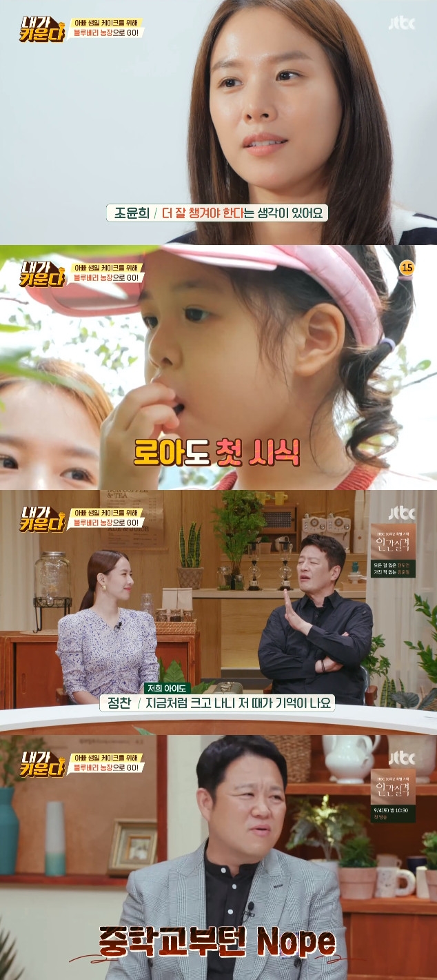 On the 27th JTBC entertainment program I raise, Jo Yoon-hee, who is doing solo parenting, was portrayed.On the day Jo Yoon-hee headed to Blueberry Farm to make Roars Father birthday Cake with daughter Roar.Jo Yoon-hee said that the original Family atmosphere itself is good for birthdays. Father had the idea that he should take better care of himself because he lives apart.Father seemed to be very happy and it seemed to be a good experience for Roar. They arrived at the farm and tasted the blueberries, but they were unexpectedly sour, and Roar was particularly struggling with a frown.Roar and Jo Yoon-hee then harvested blueberries affectionately.Its time for me to be big, so I remember that time. I also speak well at that time, but now I do not want to do it.Kim Guura said, It is okay until the second and third grade of elementary school students.Roar was bored with repeated blueberry harvests shortly after, and Jo Yoon-hee tried to make them pick up high blueberries and make them feel interested.Nevertheless, Roar confessed frankly, saying, I want to stop picking blueberries, and eventually Jo Yoon-hee remained alone and harvested blueberries.Jo Yoon-hee has prepared special ways for Roar, who is afraid of water recently.A variety of methods such as toy fountain, water gun, swimming pool, etc. are prepared in stages.Jo Yoon-hees efforts gradually reduced Roars resistance to water and finally Jo Yoon-hee recommended playing in a pool inside the farm.Roar entered the pool but was struggling alone and asked Jo Yoon-hee to come in together.Roar, who was afraid alone, jumped from his seat as if he had adapted to Jo Yoon-hees help.But at this time Roar accidentally fell from his seat and Jo Yoon-hee was surprised and rushed Roar up.Unlike everyone who was worried that the trauma to the water would get worse, Roar showed a surprised expression, but soon he smiled and became suddenly familiar with the water.Jo Yoon-hee then handed the Water gun, saying, Shoot at the villain, Shoot at the beloved, and Roar all played with Jo Yoon-hee, shooting Water Gun.Those who watched this laughed, saying, There is only a mother who is sick. Kim Hyun-sook also admired, This family is a drama no matter what.Photo: JTBC Broadcasting Screen