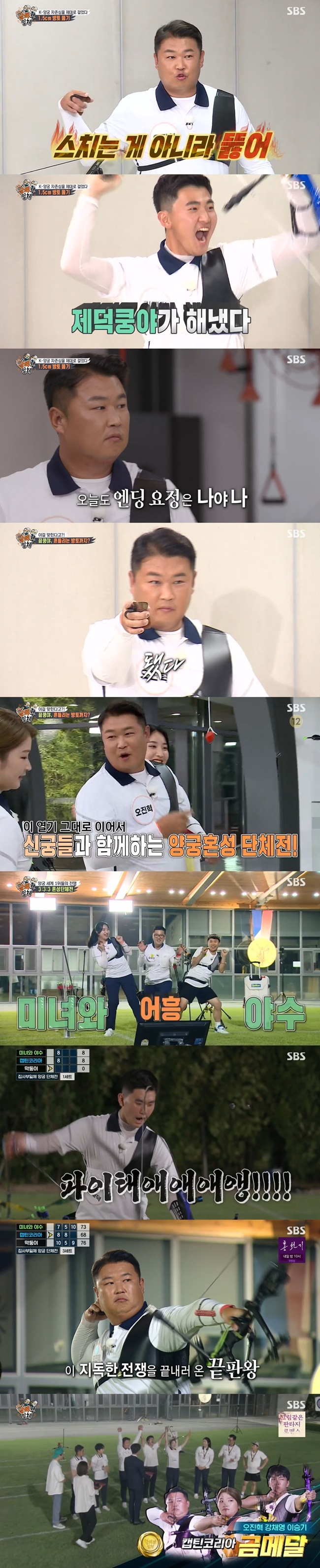 Oh Jin-Hyek showed end kung-ya Down skillsOn August 29, SBS All The Butlers featured the archery national team Oh Jin-Hyek, Kim Woo-jin, Kim je-deok, Kang Chae-young, Kang Min-hee and Anshan, who won four gold medals at the 2020 Tokyo Olympics.Oh Jin-Hyek said, I played an event game, but I walked the ring on the thread, moved it from side to side, shot the arrow, and passed the ring.I thought, I would be right if this is the timing. The game was played to match 1.5cm drop tomatoes with an arrow on the spot. The masters were divided into OB and YB, respectively.OB Kim Woo-jin, who was the first runner, crossed by a car, and Oh Jin-Hyek said, Do not brush, but pierce.YB Anshan, who had bowed in two weeks, also failed; second runner OB Kang Chae-young also brushed a bell tomatoes, taking the OB team two-scure.YB Kang Min-hee failed, unfortunately, with a thread; YB Kim je-deok and OB Oh Jin-Hyek succeeded side by side, and OB, who scored two strokes, won the final.In addition, a bell tomatoes were shaken by a game in the last minute.Oh Jin-Hyek, who was recommended by the masters, was shocked by a 1.5cm drop tomatoes that shook from side to side at 20m in just one shot.Oh Jin-Hyek showed off his end kung-ya Down side by shouting his buzzword end for the camera.Finally, the master and his disciples were divided into three teams, each of which was a mixed group exhibition.In the commentary, SBS Jo Jeong-sik announcer and Kim je-deok are attending Gyeongbuk Ilgo archery coach Hwang Hyo-jin.Beauty and Beast Kang Min-hee, who became the first runners-up in the first set, broke the start with eight points on the handicap that they were not their bow.Captain America: Civil War Korea Kang Chae-young also shot eight points; the youngest Kim je-deok led with 10 points from the first.Jo Jeong-sik, now a fight of how bad the disciples are, inflicted fact violence; in the first set, the beauty, Beast and the youngest led.In the second set, Captain America: Civil War Korea Lee Seung-gi scored nine points in the first set and led the team to the lead.The youngest Yoo-bin shot eight points despite Lee Seung-gis obstruction.The last runner-up, Beauty and Beast Oh Jin-Hyek, shot eight points, with Captain America: Civil War Korea and the youngest ones taking the lead in the second set.In the third set, Beauty and Beast Kang Min-hee scored seven points, and Captain America: Civil War Korea Kang Chae-young scored eight.The youngest Kim je-deok showed off his hip dance to the 10-point Wikimikki Picky Picky after scoring 10 points.Unlike the aspiration of I will shoot 10 points, the beauty and Beast two-wayer embarrassed the masters with only five points, and the leading youngest, Yoo Soo-bin, also started to shake with five points.