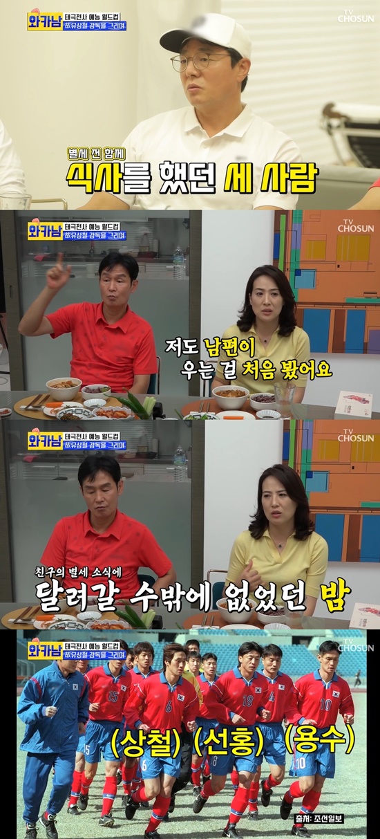 On TV CHOSUN The Man Who Writes Wife Cards (hereinafter referred to as wakanam), which aired on 31st, the daily life of director Choi Yong-soo and his family was revealed.On this day, Choi Yong-soo called his wife, daughter and son to a family meeting before the shooting began. Choi Yong-soo said, Today, I have something alone.I was more fun with my family, Park Myeong-su, who watched the video, said.Hong Hyun-hee asked, Is not it fun because I am more fun than myself? (Family) do not go the direction they want, but they go the sprain, explained Choi Yong-soo, who was embarrassed.Park said, The boss is the most frequent.However, when he saw the kindness of Choi Yong-soo, who could not say anything, Park Myeong-su laughed when he asked the unbiased question Is it ideal?Again, Choi Yong-soos house asked: Is there anyone who is unhappy about broadcasting Father Alone? The son, who held his hand, said: Father is not funny.Alone will be less popular if it is broadcast. My daughter also laughed at her frankly, saying, Father Alone will be ruined. Choi Yong-soo was then shown meeting with Taegeuk warriors Hwang Sun-hong, Kim Byung-ji and Taiei Kin of the 2002 World Cup legend.I am a little bit upset, I am more than when I first came out, said Choi Yong-soo, a studio with a lot of excitement.Park Myeong-su said, So no.Park Myeong-su, a friend of Kim Byung-ji, a 70-year-old, said, I gave him a glove gift. I thought I gave it to him, but he said he had 30 cars.Lee Hye-jae asked, Did not you have a overlap in your position during your active career?Ive been pushed by (Hwang Sun-hong) seniors a lot; I didnt get a chance to play, I thought I had no real injuries at the time, Choi Yong-soo said candidly.Hwang Sun-hong, who was a practice bug during his active career, praised his ability and appearance as perfect. Choi Yong-soo was jealous of different when I look directly.Choi Yong-soo, meanwhile, said he would do physical and mental armed training to avoid being disgraced compared to golf king.He was shown in potato clothes that showed off his cute looks for training and was immersed in the Potato Ssireum Game. Choi Yong-soo, who was pushed out first by his eldest brothers preemptive attack.In the subsequent confrontation, Taiei Kin showed a great speed and power to push out of the line.The final match between Kim Byung-ji and Taiei Kin ended in a draw after Taiei Kins desire to win, which would tear even potato clothes.Hwang Sung-ho, who grumbled about the idea that he would have eggs.Choi Yong-soo said, If I see today and have a problem with my physical strength, I will replace the Golf King member. Everyone laughed with a look of What are you?Choi Yong-soo and Taegeuk warriors who returned home after the hard training on the day. We talked about those days while eating deliciously.At that time, Cha Du-ri, a German student, talked to Hiddink, who spoke five languages.He also talked about goalkeeper Kim Byung-ji, who scored to look good in front of Hiddink.Since then (with Coach Hiddink), the disconnection has been quite long, Choi Yong-soo said of Kim Byung-ji, who did not keep the goal post.On this day, Hwang Sun-hong showed concern about Choi Yong-soos health.Choi Yong-soo, who had a heart surgery last year, said, I recently had a heart surgery. Now I have a cup of shochu. We are over-confident in health because we are working on our body.I was also stressed (from my leadership life), he said, adding that he had a tough time.Kim Byung-ji then talked about The Funeral, the late director of Yoo Sang-chul, who recalled at the time, saying: I came from the first day and followed it to the jangji.Choi Yong-soo said, I was sick and I could not stay at home. And I was 20 years old with Sang-cheol.Choi Yong-soos wife said, I have never seen my husband cry in my life until now. I was at home.Choi Yong-soo said, I could not go home. My wife said, I can not drive after 12 oclock.I drove to the Funeral because I was shaking, he said, adding to his sadness by talking about his husbands sadness.Photo: TV CHOSUN broadcast screen