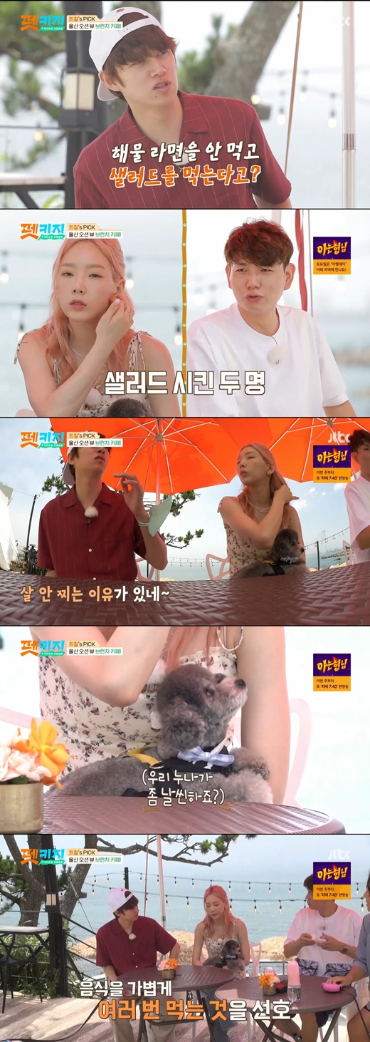 Group Girls Generation member Taeyeon mentioned the usual eating pattern.JTBC s Travel Battle - Pet key, which was broadcasted on the afternoon of the afternoon, depicted Taeyeon, Kim Hee-chul, Kang Ki-young and Jay who visited the dog spot.The four people who visited the Ocean View Cafe with their dogs first picked food.Kim Hee-chul suggested eating seafood ramen, but Taeyeon and Jay-Won ordered Mozzarella Salad.With all admiring the scenery of the Ulsan sea, Kim Hee-chul said, You come here and make Salad? You eat Salad only when you diet?I like to eat Zazu, which is lighter than heavy food, Taeyeon said.Kim Hee-chul was surprised that so I do not get fat.