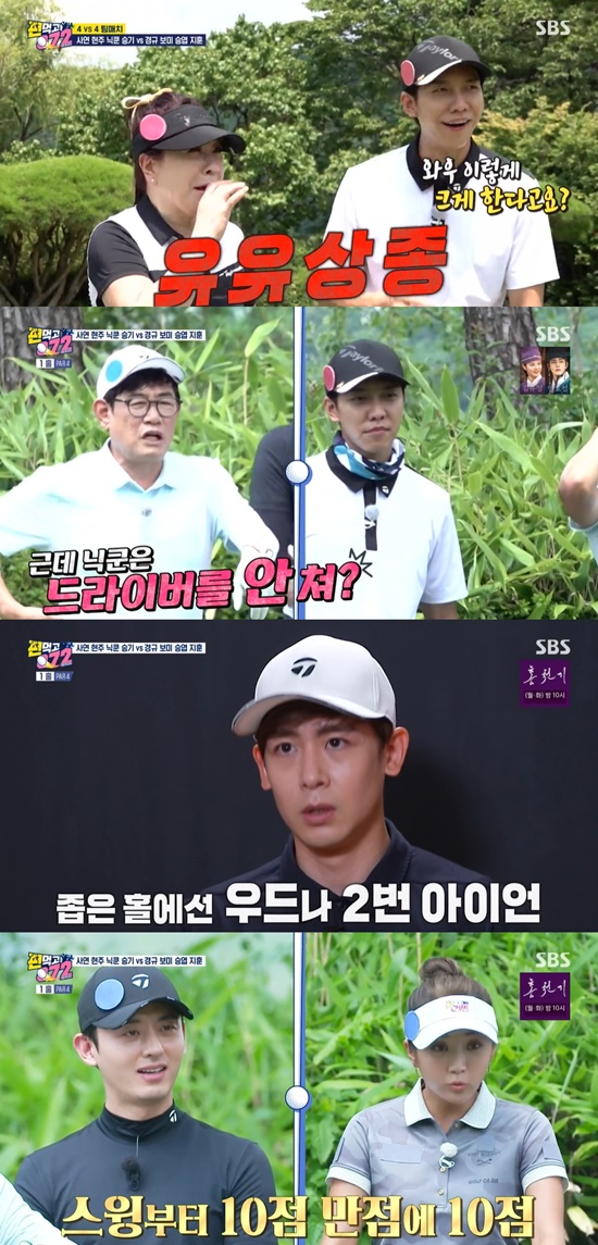 On SBSs Eat and Gochiri (072) (hereinafter referred to as Gongchiri), the four strongest athletic teams Noh Sa-yeon, Lee Bo-mee, Lee Ji-hoon and Nichkhun appeared on the 4th.On this day, Yoo Sang Jong team Noh Sa-yeon, Yoo Hyun-Ju, Nichkhun, Lee Seung-gi and Iganet team Lee Kyung-kyu, Lee Bo-mee, Lee Seung-yeop and Lee Ji-hoon played 4:4 Battle.Lee Kyung-kyu and Nichkhun came out as the first tee shot runners on the first hole 4:4 Relay Match.Lee Seung-gi told Nichkhun, who is preparing for the tee shot, that Paul Manafort is dirty here, and that he would not need Paul Manafort.Lee Kyung-kyu asked, Why does (Nichkhun) have Adam Driver? Lee Seung-gi said, I will cross it.In fact, Nichkhun said in an interview, I go out about 260m Adam Driver on the screen.I am going to go out and try hard, he said, adding that there is a strategy even if I am confident in the distance. I do it with Wood or iron number 2 in a narrow hall.Nichkhun, who was preparing, was surprised to see his swing, saying Lee Bo-mee was swinging good; Nichkhuns first tee shot in everyones expectation.When he seemed to be missing out on OB, Nichkhun said, This is really nervous.Then Lee Kyung-kyus shot: He chose Adam Driver, settled in the center fair Lee Jin-hyuk, and Nichkhun looked embarrassed.At that time, the PD said, Mr. Nichkhun may have died of air.Nichkhuns tentative ball then appeared relaxed as the central fair Lee Jin-hyuk settled down.Lee Bo-mee and Yoo Hyun-Ju were stunned when the 235m distance came out to the third wood; Yoo Sang-jong, who was looking for Nichkhuns ball.The ball was alive and escaped the OB belt, but there was a risk of injury due to tree roots.Yoo Hyun-Ju, who moved the position of the ball slightly, was a cardiopulmonary resuscitation shot that saved the team of crisis by the ball.Lee Bo-mees shot. He made a birdie chance and showed his ability to play. Yoo Sang-jong was seeing and Iganet was Birdy.Iganet became a festive atmosphere in Birdy by Tiger Woods ransom student Lee Ji-hoon; Birdy City opponents perfect night penalty which is the local rule of Gongchiri.Lee Ji-hoon, an 88-year-old friend of his, hit Nichkhuns night.The shock that feels like a tremendous sound, Nichkhun, should be revenge, he said.In the ensuing second hole, 1:1 Battle, Lee Bo-mee and Yoo Hyun-Ju pro stepped up, Lee Bo-mee, who is going to take the gold badge.Battle of Pongchiris first Pro VS Pro unfolded; with everyones attention focused, a shot by Lee Bo-mee.Lee Bo-mee, who had the Good Shot replay, settled in the center fair Lee Jin-hyuk; the shot from Yoo Hyun-Ju followed, and settled in the right rough.The fierce battle between Green Edge Yoo Hyun-Ju and On Green Lee Bo-mee, both were Birdy putts.During the tense game, Lee Kyung-kyu said, The water vein flows on the floor.Noh Sa-yeon, who watched this, turned into Lee Kyung-kyu catching Chuno, which punishes Lee Kyung-kyu with strength and laughed.2 hole, Lee Bo-mee finished with a par and Yoo Hyun-Ju also finished with a par.Lee Seung-gi said, The tension is (tremendous) because the pros are also doing it, and encouraged us to be shorter and become a baseline.It is a surprise hole with the following 3rd hole 4:4 relay match.The surprise hole Helicam Chance was interrupted by both team tee shot helicam, and both team tee shot runners were Lee Seung-yeop and Lee Seung-gi.Helicam, which touches Lee Seung-gis nerves up and down, was Lee Seung-gis tee shot in confusion, but Lee Seung-yeops shot was Lee Jin-hyuks.The ball disappeared into the forest and caused Lee Kyung-kyus anger when the results of the OB came out.Photo: SBS broadcast screen
