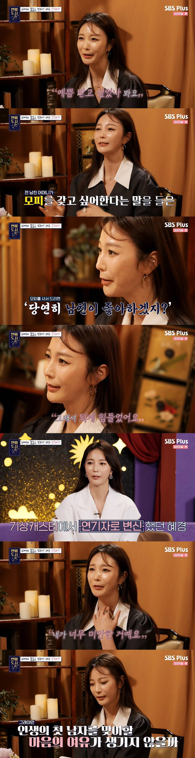 Love Dosa 2 Ahn Hye-Kyung has been honest about Our Love Story.On the 6th, SBS Plus, Channel S Love Lovers Season 2, Ahn Hye-Kyung appeared.Ahn Hye-Kyung, who visited the love-in-law on the day, said, I wonder how I can get married and wonder when I can get married.At the end of Ahn Hye-Kyung, who is 43 years old this year, Hong Hyun-hee said, I am a calm person, but I see impatience.Now, Chois aide Bae Da-hae announced his marriage, and Kim Young-hee married, and Ahn Hye-Kyung said, I did not know that they would go before me. So far, I think there are about six to seven times when I think about dating since I was in my 20s, said Ahn Hye-Kyung, whose last love affair was three years ago.It was a life-style, he said, surprised to find that he had even kissed with Thumbnam.3MC mentioned the topic of Thumbnail of Ahn Hye-Kyung, and Ahn Hye-Kyung said, It was really a contract love.Its a style of giving it all up for the Boy friend, Ahn Hye-Kyung said of her usual love tendencies.I saw him receiving a gift, but I was so happy that I liked it, so I thought I liked it because I liked it. I felt love, and the gift that I was getting bigger and the other person wanted me to grow. It was several times more expensive than limited luxury goods and income.I wanted to love me more and love me if I did it. Ahn Hye-Kyung said, I met in my early thirties and said that I did not have a blessing for men and that I would marry really late.I said I would marry if I was over 40 years old, but I want to ask again about how it is this year. Ahn Hye-Kyung, who met with Saju Dosa, asked, Did you do well not marry yet? And Saju Dosa said, I did very well.Ahn Hye-Kyung is a master who will not be strange even if he returns twice. It is not until next year that there will be some changes in love and life, he said. It is the first man of Ahn Hye-Kyung who comes in from next year and 47 years old.A man who can marry and settle in comes in, he explained.The man who comes in this year is a man who makes or eats the life of Ahn Hye-Kyung, he said firmly, shocking Ahn Hye-Kyung.I have a lot of sympathy for a man who is a hat, and I have a heart that is not enough to get to the situation where I pour out everything and get tired and eaten by myself, said Saju Dosa.When Ahn Hye-Kyung heard this, he said, I liked to give it. He recalled what he had never received a birthday present from a former Boy friend.It was a love that I was all in and out when I was in love. I wanted to be pretty and loved.In particular, Ahn Hye-Kyung was surprised to find that he had bought fur that his former Boy friend mother wanted to have in order to be loved by his former Boy friend.Even at the time, Boyfriend was shocked by the fact that he did not like the gift of Ahn Hye-Kyung.About her favorite style, Ahn Hye-Kyung said: I like a person who is bright and loved and raised, and I think that person can give happiness.I have been living away from my parents since high school, so I have a deep family relationship and I want to be born in a house with a smile. Ahn Hye-Kyung said: The first film since the freelance declaration was drama; I quit the weathercaster because I wanted to act, but it was different from what I thought.I thought I would start at the peak (because I had a recognition), but I really started again at 0, he said, adding that he started playing afterwards.He said, I am the oldest in the theater.I am the oldest, but if things do not work out, there is no audience, or something happens to the theater, I will try to carry it alone. I feel lonely even though I am all together. I am sorry that I do not have an audience because I do not know and I can not go well. I have asked my friends to come to Play and I have bought and distributed tickets myself.Even so, I felt that I wanted to fill the audience. I wanted to give energy and energy to my friends who performed. I hope that I will have a heart to love and share my baggage in my bowl, so that I can be a good heart to welcome the first man who can settle in a new life, he advised Ahn Hye-Kyung, who is responsible.