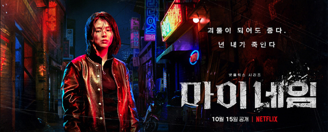 My Name will be released on October 15th.Netflix original series My Name is a Greene work of the cold truth and revenge that Ji-woo who entered the organization to find the killer who killed his father is facing the police with the new name The Mole Song: Undercover Agent Reiji.Kim Jin-min, director of Human Class, which has been acclaimed for its extraordinary setting and high-quality production, is the second production with Netflix.The open teaser poster captures the attention with an extraordinary copy of You can be a monster, you kill me.The teaser poster, which contains a scene in which Ji-woo, who has done everything to find the killer who killed his father, walks into the world of the beasts himself, collects his eyes in the form of Actor Han So Hee, who has never seen it before.Han So Hee, who captivated viewers with I know you with The World of Couple, will show 180 degrees different through Ji-woo of My Name.Han So Hee, with a dark alleyway, a wounded face and a sharp knife in his bloody hand, looks like he has finished a fierce fight and makes him look forward to the transformation he will show.In addition, after entering the organization for revenge only, it is enough to stimulate curiosity about what kind of cold truth and drama will unfold in front of Ji-woo which abandons his name and becomes the police The Mole Song: Undercover Agent Reiji.Han So Hees Day Action, which directly digests intense action to express Ji-woo, which does not want anything for revenge, and director Kim Jin-mins unique production that makes it impossible to put a string of tension on every episode, and the rich drama that character full of personality will show.My name will capture the hearts of viewers with its high-quality Action Noir genre and intense story.