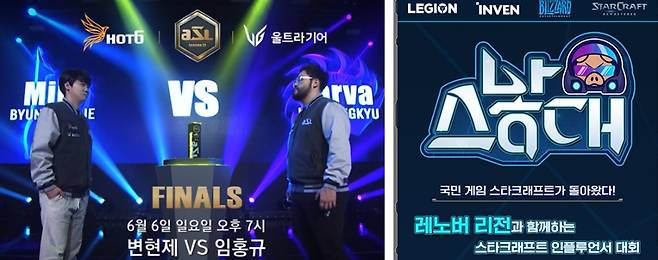 유튜브 평균조회수 10만을 기록한 'ASL 시즌11(왼쪽)'과 결승전 시청자 수 46만 을 기록한 '스낳대' 결승전.
