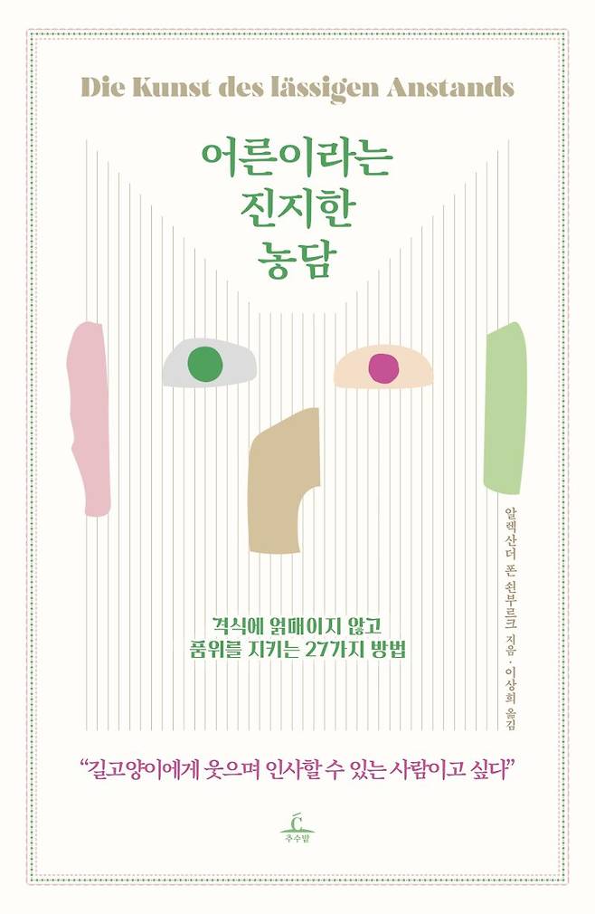 알렉산더 폰 쇤부르크가 쓴 '어른이라는 진지한 농담'.