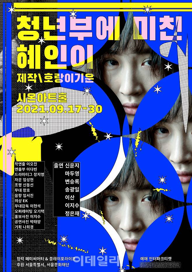 연극 ‘청년부에 미친 혜인이’ 포스터(사진=호랑이기운)