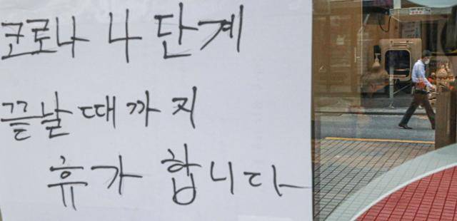 코로나19 장기화로 자영업자, 소상공인의 어려움이 커지고 있는 3일 오전 서울 시내 한 식당에 사회적 거리두기 4단계로 인한 휴가 안내문이 붙어 있다. 뉴시스
