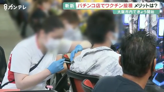 오사카시의 파칭코점 '프리덤'에서 코로나19 백신 접종이 이뤄지고 있다. (간사이TV 갈무리) © 뉴스1