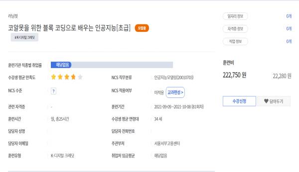 코알못인 내가 K-디지털 크레딧에서 신청한 코딩 수업.(출처=직업훈련포털 HRD-Net)