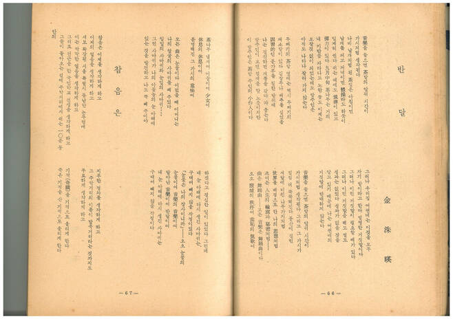 <현대문학> 1964년 4월호에 발표된 김수영 시 ‘반달’. 맹문재 제공