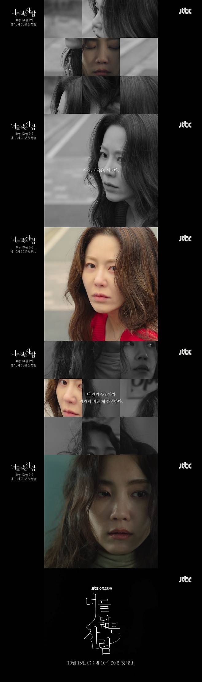 ‘너를 닮은 사람’ 티저 영상이 공개됐다.사진=셀트리온 엔터테인먼트, JTBC스튜디오 제공