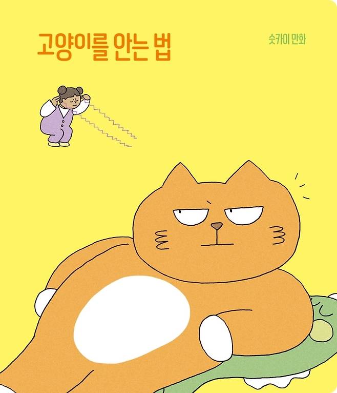 [서울=뉴시스]책 '고양이를 안는 법' (사진 = 창비) 2021.9.13. photo@newsis.com