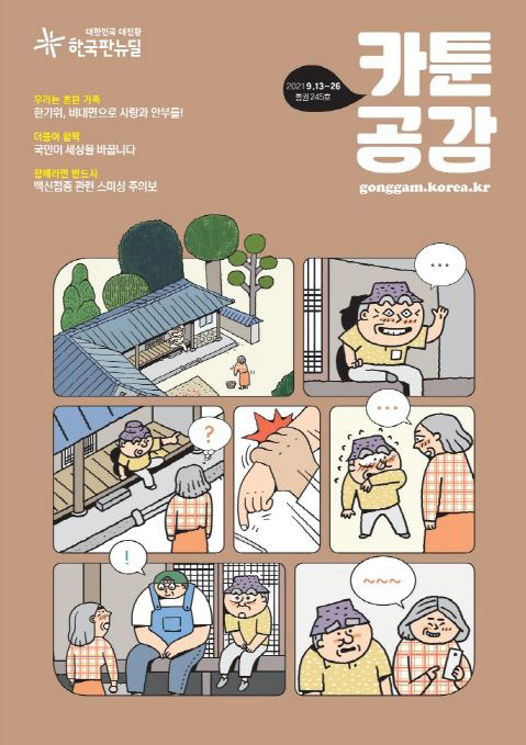 ‘카툰 공감’ 2021 9.13~26, 통권245호)