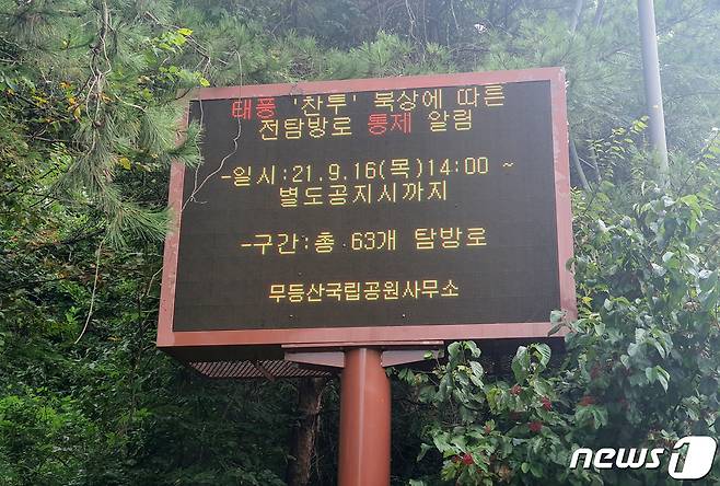 무등산 탐방로 사전 통제 안내판.(무등산국립공원사무소 제공)/뉴스1 © News1