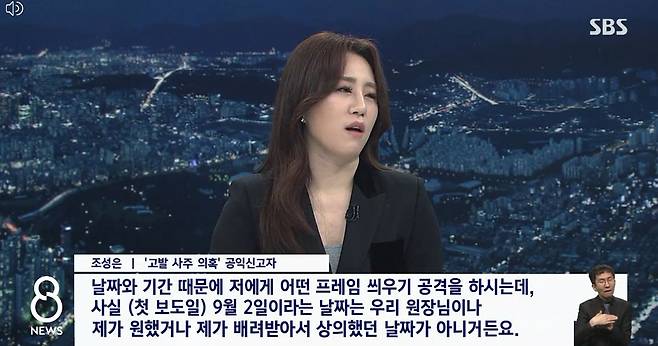 고발사주의혹의 조성은씨가 12일 SBS 8시 뉴스에 출연해 박지원 국정원장과 본인과의 만남에 대해 말하고있다./SBS
