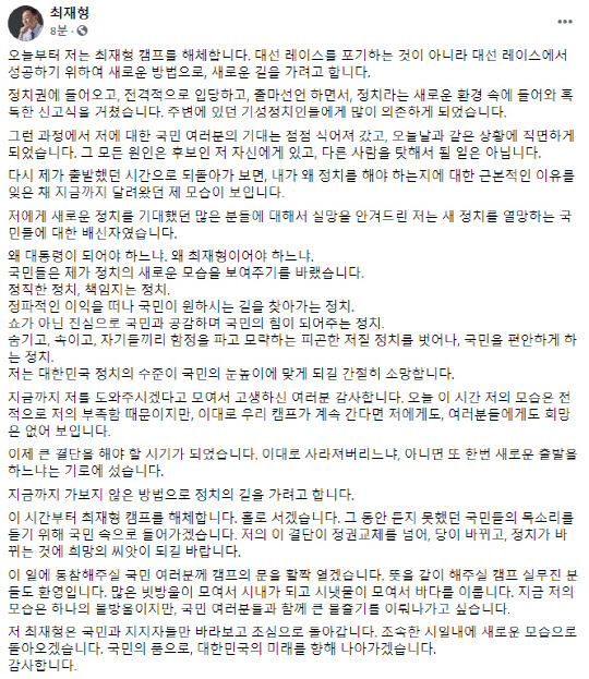 14일 최재형 전 감사원장이 돌연 캠프 '해체'를 선언했다. 최 전 원장 페이스북 화면 캡처.