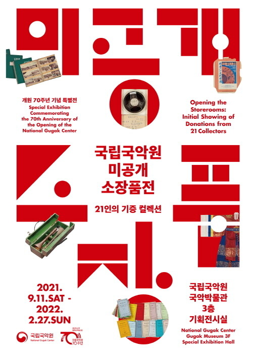 국립국악원 미공개 소장품전 포스터. 국립국악원 제공
