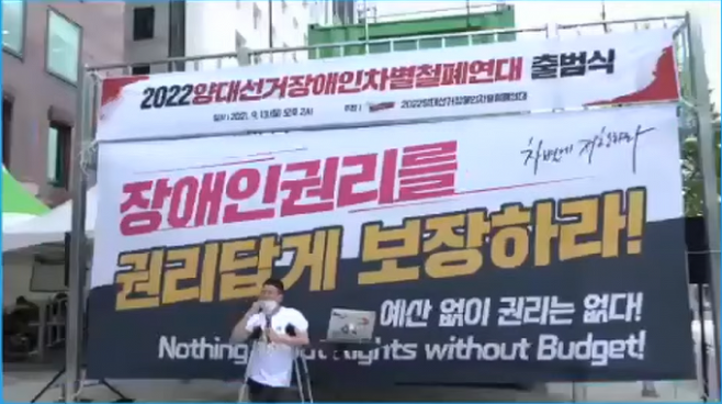 사진=전국장애인차별철폐연대 유튜브 캡처
