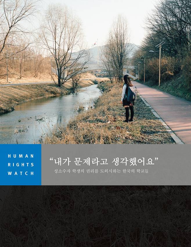 ‘내가 문제라고 생각했어요:성소수자 학생의 권리를 도외시하는 한국의 학교들’ 보고서 표지. [HRW]