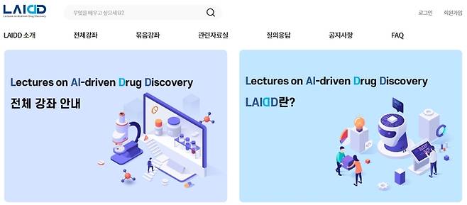 한국제약바이오협회 인공지능신약개발지원센터는 AI 신약개발 온라인 교육 플랫폼 ‘LAIDD’(Lectures on AI-driven Drug Discovery)를 개설한다고 14일 밝혔다. (사진=한국제약바이오협회 제공) *재판매 및 DB 금지