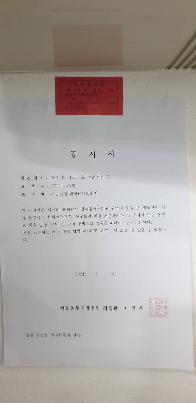 서울동부지방법원이 14일 대한테니스협회 사무실에 붙인 압류 통지문. 미디어윌