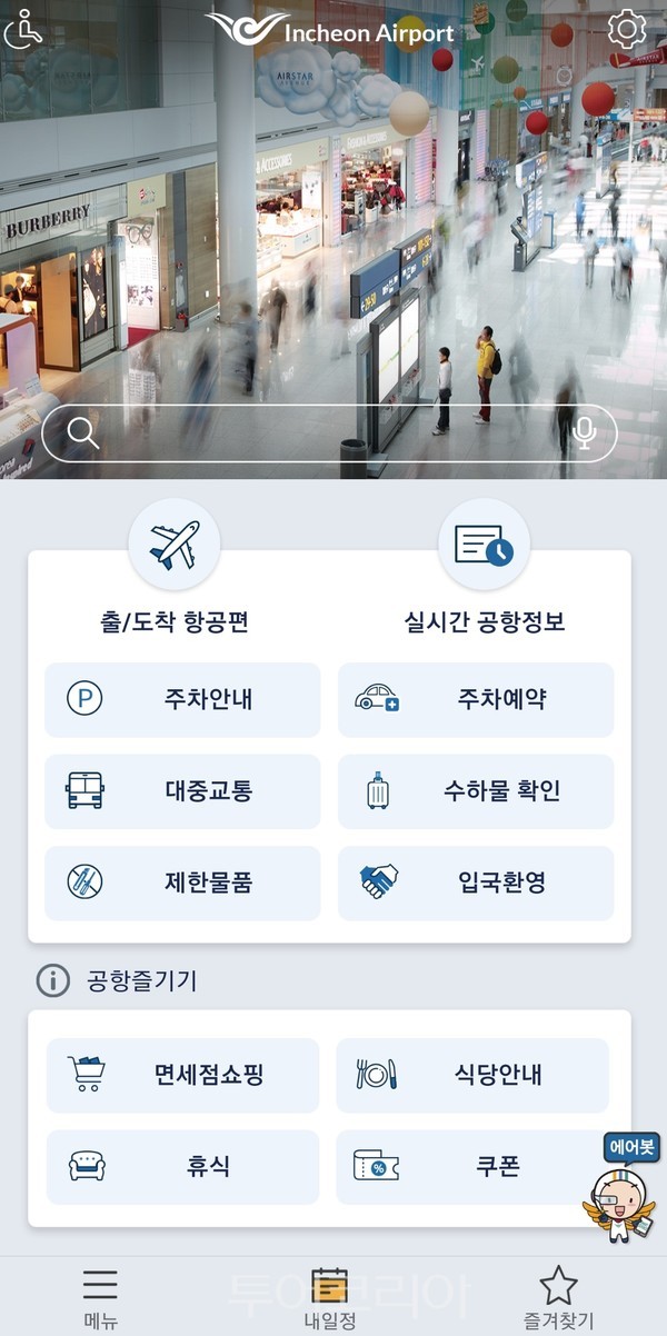 인천공항 가이드 앱