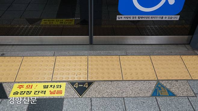 휠체어 전용칸이 있는 4-4 승강장에 ‘주의! 열차와 승강장 간격 넓음’ 경고문이 표시돼있다. |이수민 기자 watermin@kyunghyang.com