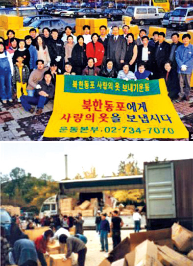 ‘북한 동포 겨울나기 사랑의 옷 보내기 운동본부’ 관계자들이 거리에서 옷 보내기 운동을 알리다 기념촬영을 하고 있다. 아래 사진은 1997년 10월 서울 장충단공원에서 전국에서 보내온 옷을 컨테이너에 싣는 모습.